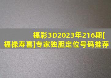 福彩3D2023年216期[福禄寿喜]专家独胆定位号码推荐